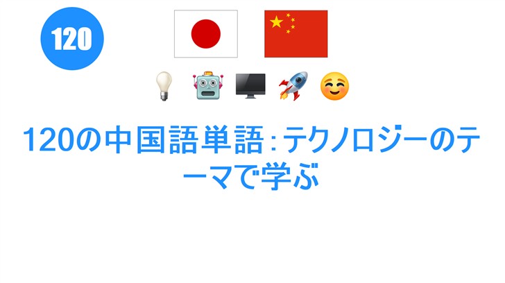 120の中国語単語：テクノロジーのテーマで学ぶ